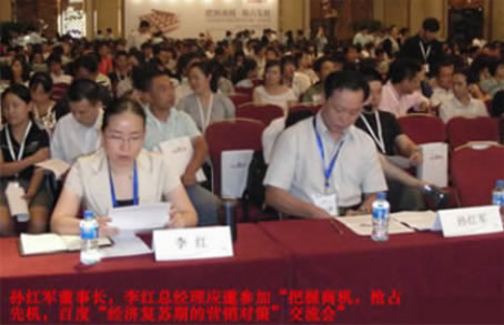 孫紅軍董事長、李紅總經(jīng)理應(yīng)邀出席會(huì)議